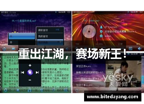 重出江湖，赛场新王！