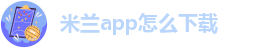 米兰app体育下载官网手机版